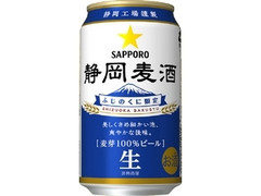 サッポロ 静岡麦酒 缶350ml