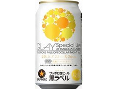 サッポロ 生ビール 黒ラベル GLAY函館アリーナLive缶 缶350ml