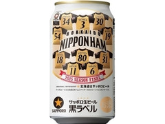サッポロ 生ビール 黒ラベル ファイターズ 2015 SEASON FINAL缶 缶350ml