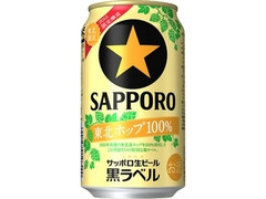 サッポロ 生ビール 黒ラベル 東北ホップ100％ 缶350ml