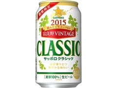 サッポロ クラシック’15富良野VINTAGE 缶350ml