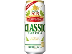 サッポロ クラシック’15富良野VINTAGE 缶500ml