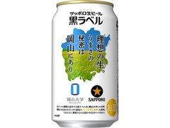 サッポロ 生ビール 黒ラベル 岡山デザイン缶 缶350ml