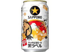 サッポロ 生ビール 黒ラベル 2016年 干支デザイン 缶350ml