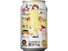 サッポロ 生ビール 黒ラベル 北海道冬のまつり 缶350ml