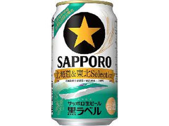サッポロ 生ビール 黒ラベル 北海道＆東北Selection 商品写真