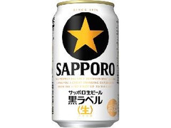 サッポロ 生ビール黒ラベル 缶350ml