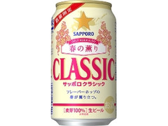 サッポロ クラシック 春の薫り 缶350ml