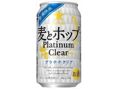 サッポロ 麦とホップ Platinum Clear 缶350ml