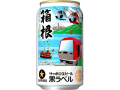 サッポロ 生ビール黒ラベル 箱根ラベル 缶350ml