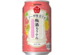 サッポロ ウメカク ソーダ仕立ての梅酒カクテル ピンクグレープフルーツ 缶350ml