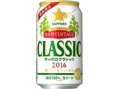 サッポロ クラシック’16富良野VINTAGE 缶350ml