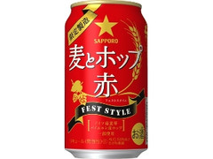 サッポロ 麦とホップ 赤 フェストスタイル 缶350ml