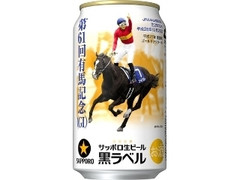 サッポロ 生ビール黒ラベル JRA有馬記念缶 缶350ml