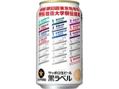 サッポロ 生ビール 黒ラベル 箱根駅伝 缶350ml