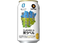 サッポロ 生ビール黒ラベル 岡山デザイン缶 缶350ml