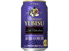 サッポロ ヱビス with ジョエル・ロブション 余韻の時間 缶350ml