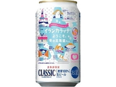 サッポロ クラシック 北海道冬のまつり缶 缶350ml