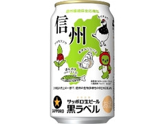 サッポロ 生ビール 黒ラベル 信州環境保全応援缶 缶350ml