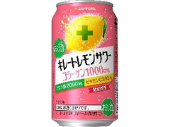 サッポロ キレートレモンサワー コラーゲン1000 缶350ml