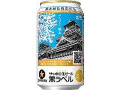 サッポロ 生ビール黒ラベル 熊本城復興応援缶 缶350ml