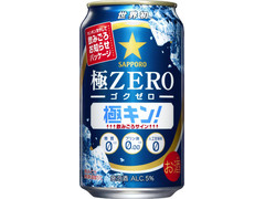 サッポロ 極ZERO 飲みごろお知らせ！ 極キン！ 商品写真