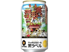 サッポロ 生ビール黒ラベル 祝ユネスコ登録 日田祇園缶 缶350ml