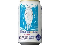 サッポロ クラシック 旭川市旭山動物園開園50周年記念缶 缶350ml