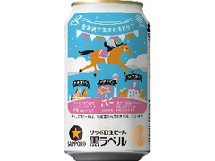 サッポロ 生ビール黒ラベル HOKKAIDO競馬 JRA缶 缶350ml