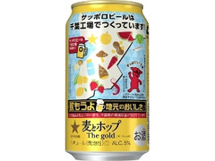 サッポロ 麦とホップ The gold サッポロビールは千葉工場でつくっています缶 缶350ml
