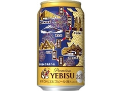 サッポロ ヱビス 東海道新幹線の旅 缶350ml