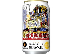 サッポロ 生ビール黒ラベル 博多祇園山笠缶 缶350ml