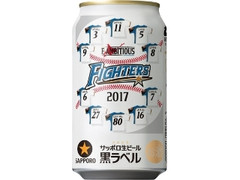 サッポロ 生ビール黒ラベル ファイターズ応援缶2017 缶350ml