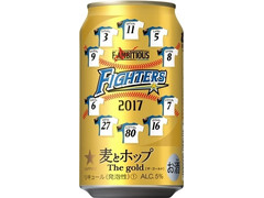 サッポロ 麦とホップ The gold ファイターズ応援缶2017