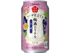 サッポロ ウメカク ソーダ仕立ての梅酒カクテル 巨峰 商品写真