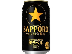 サッポロ 生ビール黒ラベル 黒 缶350ml