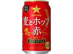 サッポロ 麦とホップ 赤 フェストスタイル 缶350ml