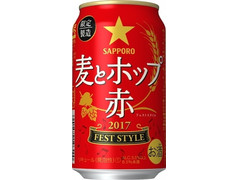 サッポロ 麦とホップ 赤 フェストスタイル