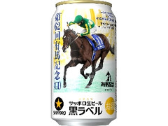 サッポロ 生ビール 黒ラベル JRA有馬記念缶 缶350ml