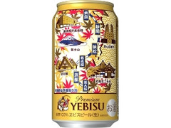 サッポロ ヱビス 東海道新幹線の旅 秋 缶350ml