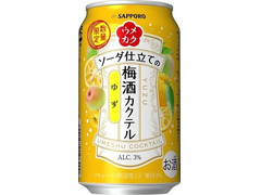 サッポロ ウメカク ソーダ仕立ての梅酒カクテル ゆず 商品写真