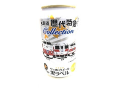 サッポロビール サッポロ生ビール 黒ラベル 北海道歴代特急コレクション 缶350ml