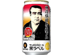 サッポロ 生ビール 黒ラベル 明治維新西郷どん缶 缶350ml