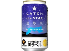 生ビール 黒ラベル 星取県鳥取缶 缶350ml