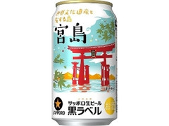 サッポロ 生ビール黒ラベル 世界文化遺産を有する島・宮島缶 缶350ml