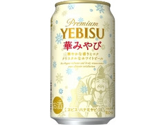 ヱビス 華みやび 冬デザイン缶 缶350ml