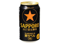 サッポロ 黒ラベル 2017 缶350ml