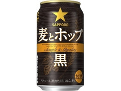 サッポロ 麦とホップ 黒 缶350ml