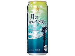 サッポロ 月のキレイな夜に 缶500ml