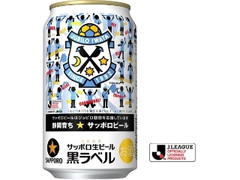 サッポロ 生ビール黒ラベル ジュビロ磐田応援缶 缶350ml